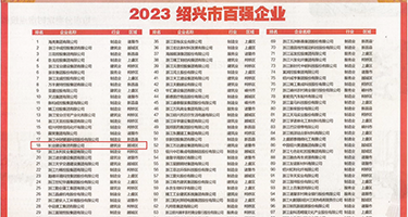亚洲艹尹人久久权威发布丨2023绍兴市百强企业公布，长业建设集团位列第18位